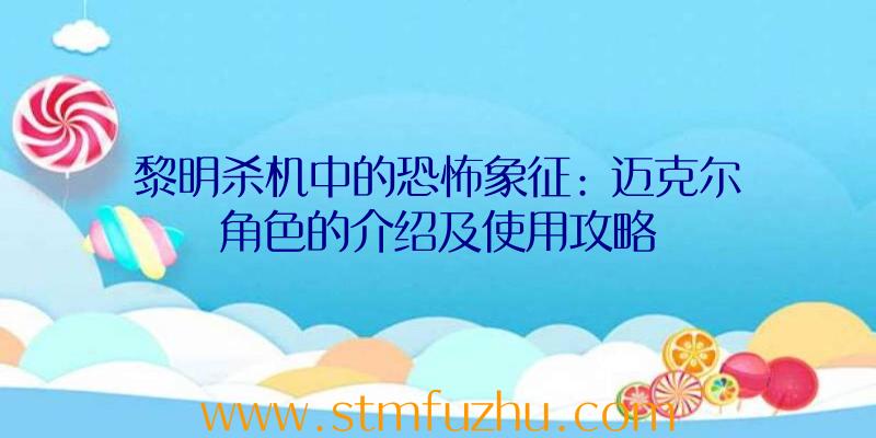 黎明杀机中的恐怖象征: